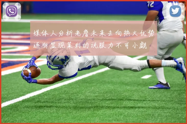 媒体人分析老詹未来去向热火优势逐渐显现莱利的说服力不可小觑