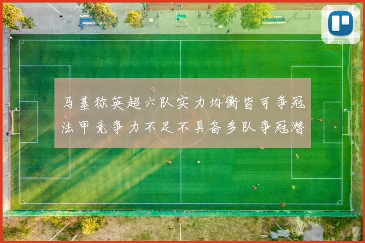 马基称英超六队实力均衡皆可争冠法甲竞争力不足不具备多队争冠潜力